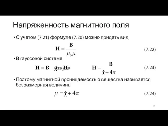 Напряженность магнитного поля С учетом (7.21) формуле (7.20) можно придать вид В