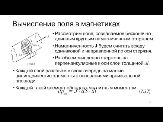 Вычисление поля в магнетиках Рассмотрим поле, создаваемое бесконечно длинным круглым намагниченным стержнем.