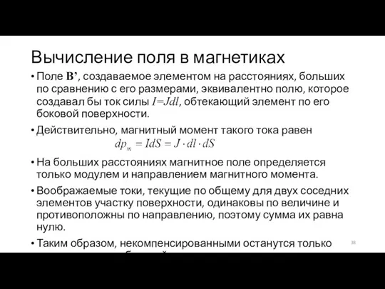 Вычисление поля в магнетиках Поле B’, создаваемое элементом на расстояниях, больших по