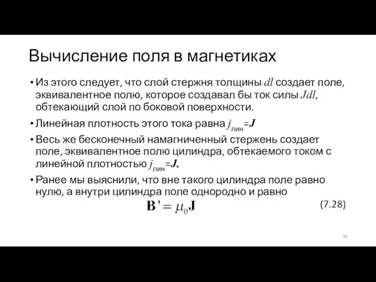 Вычисление поля в магнетиках Из этого следует, что слой стержня толщины dl