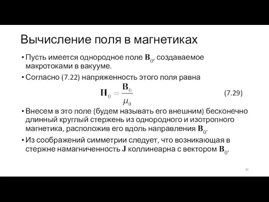 Вычисление поля в магнетиках Пусть имеется однородное поле B0, создаваемое макротоками в