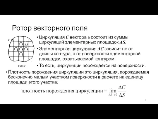 Ротор векторного поля Циркуляция C вектора a состоит из суммы циркуляций элементарных