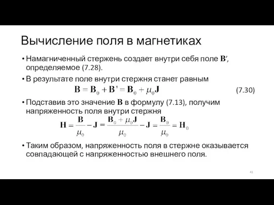 Вычисление поля в магнетиках Намагниченный стержень создает внутри себя поле B’, определяемое