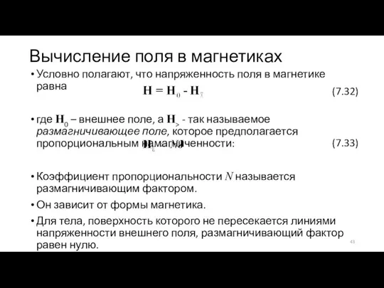 Вычисление поля в магнетиках Условно полагают, что напряженность поля в магнетике равна