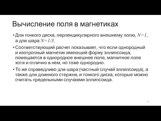 Вычисление поля в магнетиках Для тонкого диска, перпендикулярного внешнему полю, N=1, а