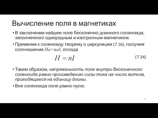 Вычисление поля в магнетиках В заключении найдем поле бесконечно длинного соленоида, заполненного