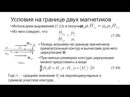 Условия на границе двух магнетиков Используем выражение (7.22) и получим Из чего