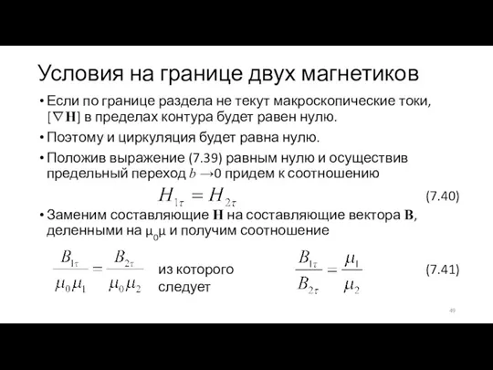 Условия на границе двух магнетиков Если по границе раздела не текут макроскопические