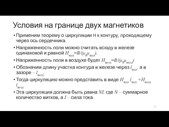 Условия на границе двух магнетиков Применим теорему о циркуляции H к контуру,