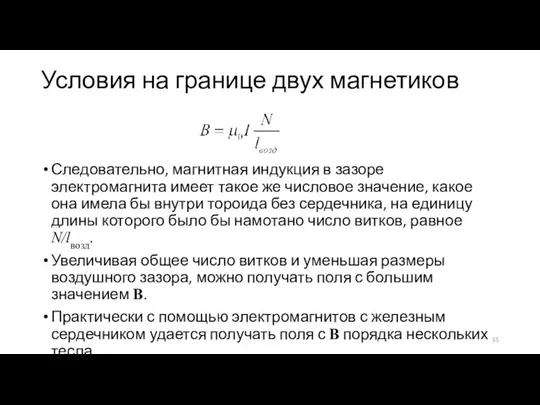 Условия на границе двух магнетиков Следовательно, магнитная индукция в зазоре электромагнита имеет