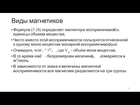 Виды магнетиков Формула (7.19) определяет магнитную восприимчивость единицы объема вещества. Часто вместо