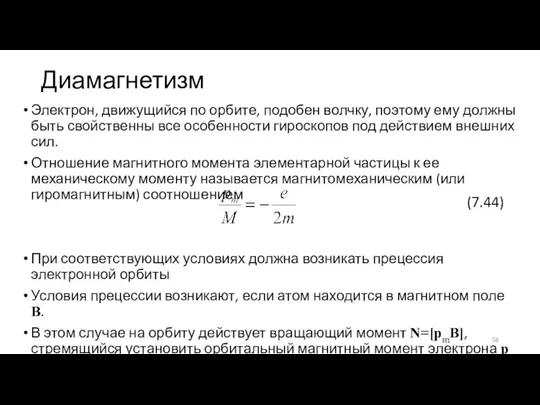 Диамагнетизм Электрон, движущийся по орбите, подобен волчку, поэтому ему должны быть свойственны