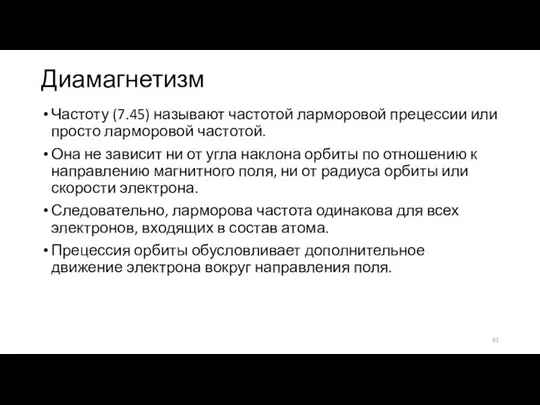 Диамагнетизм Частоту (7.45) называют частотой ларморовой прецессии или просто ларморовой частотой. Она