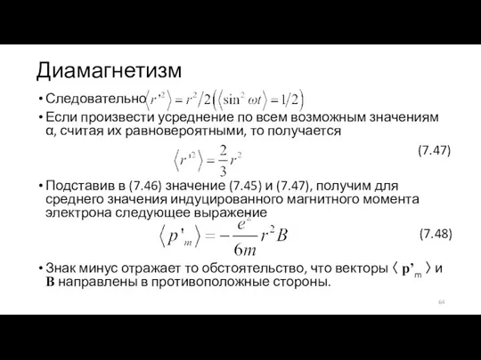 Диамагнетизм Следовательно Если произвести усреднение по всем возможным значениям α, считая их