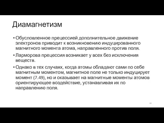 Диамагнетизм Обусловленное прецессией дополнительное движение электронов приводит к возникновению индуцированного магнитного момента