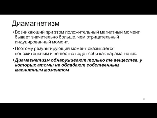 Диамагнетизм Возникающий при этом положительный магнитный момент бывает значительно больше, чем отрицательный