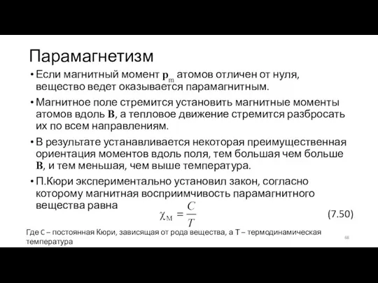 Парамагнетизм Если магнитный момент pm атомов отличен от нуля, вещество ведет оказывается