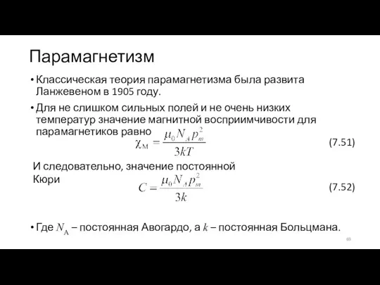 Парамагнетизм Классическая теория парамагнетизма была развита Ланжевеном в 1905 году. Для не