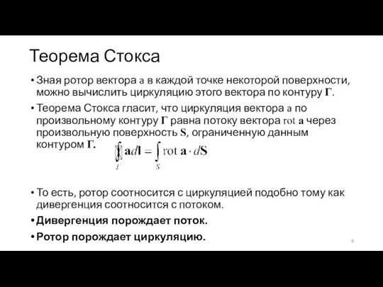 Теорема Стокса Зная ротор вектора a в каждой точке некоторой поверхности, можно