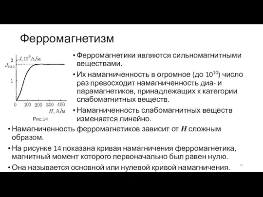 Ферромагнетизм Ферромагнетики являются сильномагнитными веществами. Их намагниченность в огромное (до 1010) число