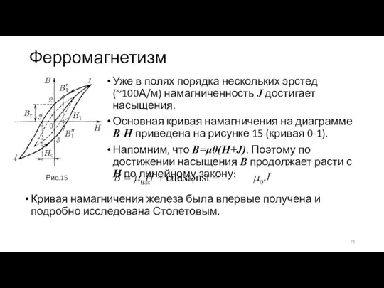 Ферромагнетизм Уже в полях порядка нескольких эрстед (~100А/м) намагниченность J достигает насыщения.