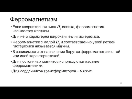 Ферромагнетизм Если коэрцитивная сила Hc велика, ферромагнетик называется жестким. Для него характерна