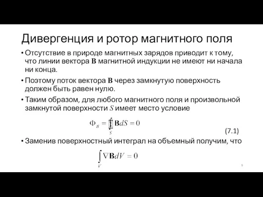 Дивергенция и ротор магнитного поля Отсутствие в природе магнитных зарядов приводит к