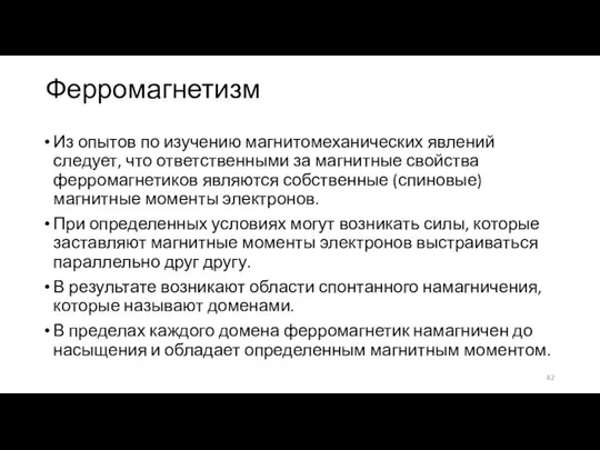 Ферромагнетизм Из опытов по изучению магнитомеханических явлений следует, что ответственными за магнитные