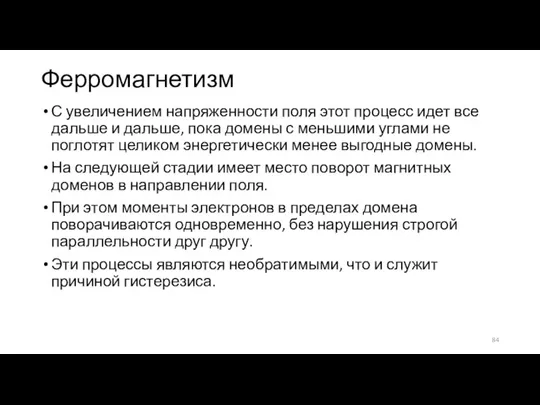 Ферромагнетизм С увеличением напряженности поля этот процесс идет все дальше и дальше,