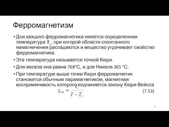 Ферромагнетизм Для каждого ферромагнетика имеется определенная температура Tc, при которой области спонтанного