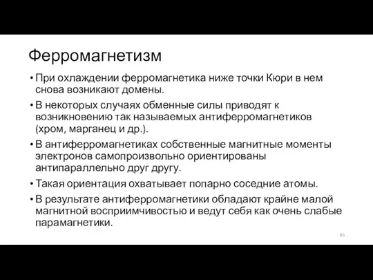 Ферромагнетизм При охлаждении ферромагнетика ниже точки Кюри в нем снова возникают домены.