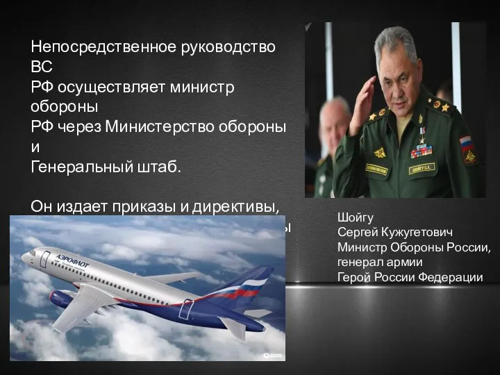 Непосредственное руководство ВС РФ осуществляет министр обороны РФ через Министерство обороны и