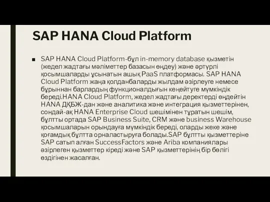 SAP HANA Cloud Platform SAP HANA Cloud Platform-бұл in-memory database қызметін (жедел