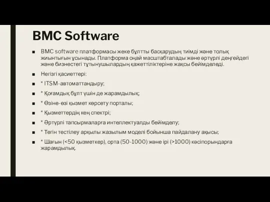 BMC Software BMC software платформасы жеке бұлтты басқарудың тиімді және толық жиынтығын