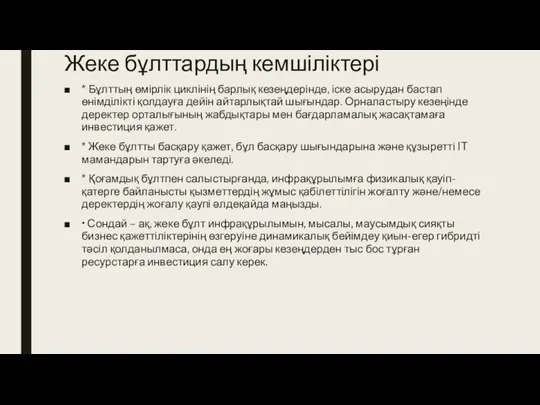 Жеке бұлттардың кемшіліктері * Бұлттың өмірлік циклінің барлық кезеңдерінде, іске асырудан бастап