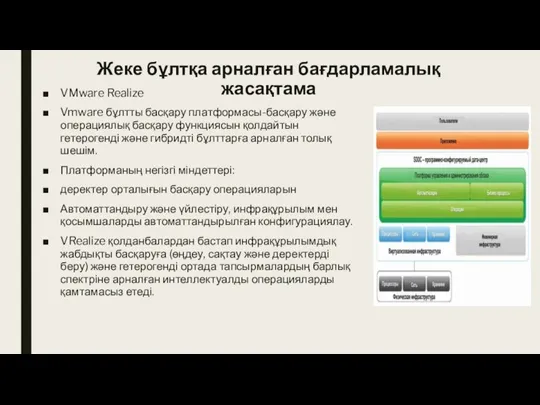 Жеке бұлтқа арналған бағдарламалық жасақтама VMware Realize Vmware бұлтты басқару платформасы-басқару және