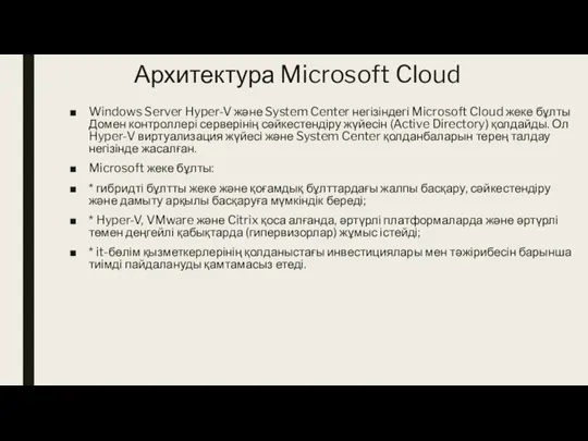 Архитектура Microsoft Cloud Windows Server Hyper-V және System Center негізіндегі Microsoft Cloud