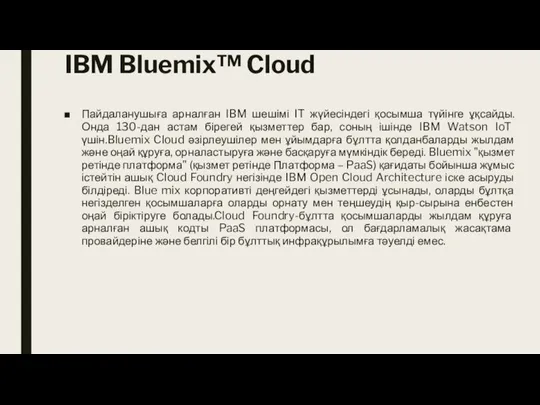 IBM Bluemix™ Cloud Пайдаланушыға арналған IBM шешімі IT жүйесіндегі қосымша түйінге ұқсайды.