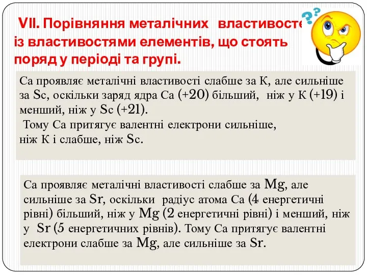 VІІ. Порівняння металічних властивостей із властивостями елементів, що стоять поряд у періоді