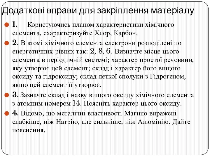 Додаткові вправи для закріплення матеріалу 1. Користуючись планом характеристики хімічного елемента, схарактеризуйте