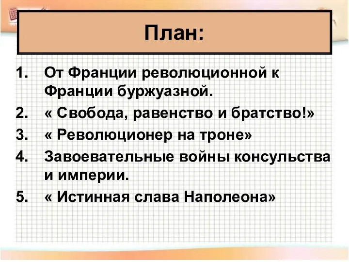 От Франции революционной к Франции буржуазной. « Свобода, равенство и братство!» «