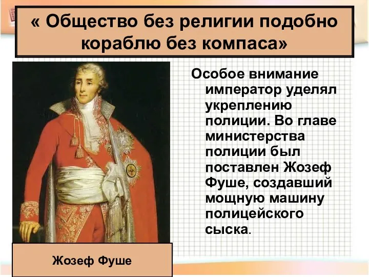 Особое внимание император уделял укреплению полиции. Во главе министерства полиции был поставлен