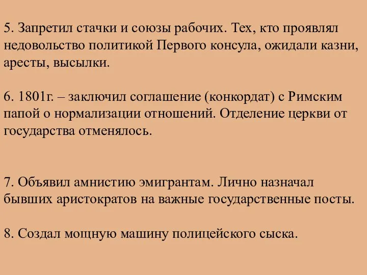 5. Запретил стачки и союзы рабочих. Тех, кто проявлял недовольство политикой Первого