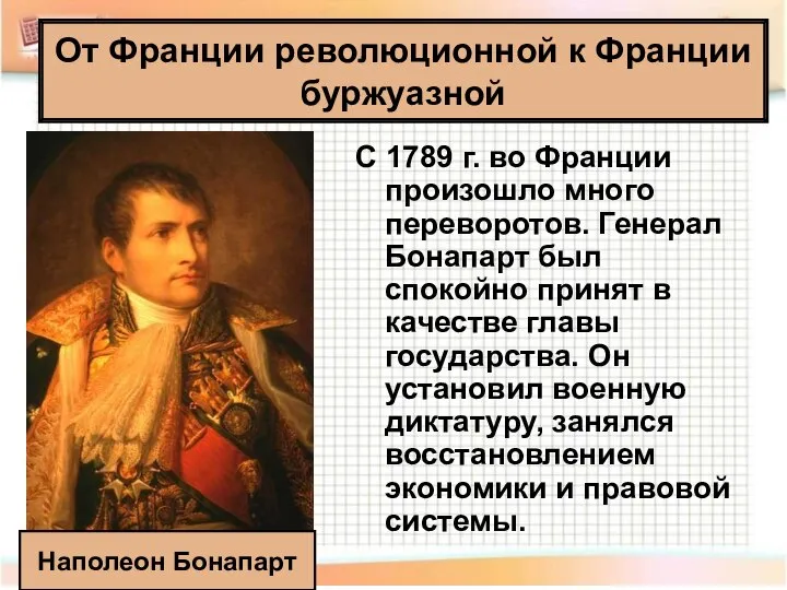 От Франции революционной к Франции буржуазной С 1789 г. во Франции произошло