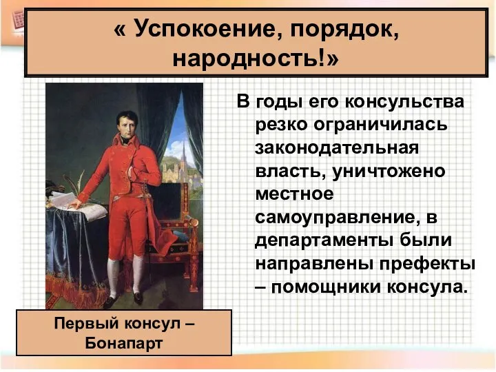 В годы его консульства резко ограничилась законодательная власть, уничтожено местное самоуправление, в