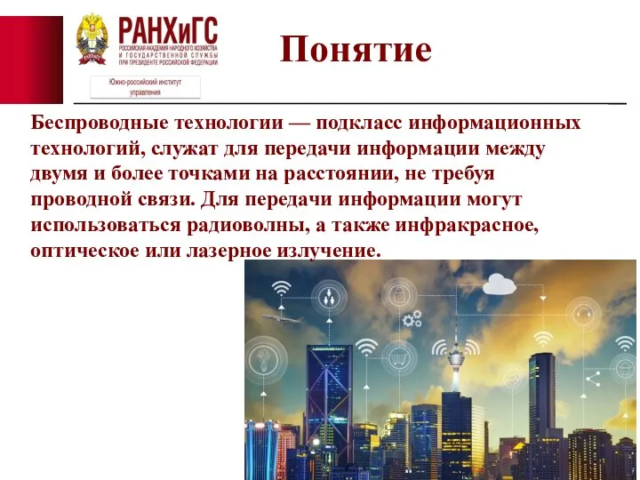 Понятие Беспроводные технологии — подкласс информационных технологий, служат для передачи информации между