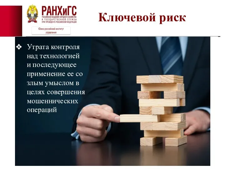 Ключевой риск Утрата контроля над технологией и последующее применение ее со злым