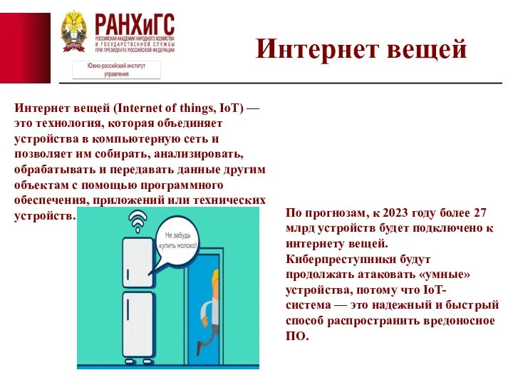 Интернет вещей (Internet of things, IoT) — это технология, которая объединяет устройства