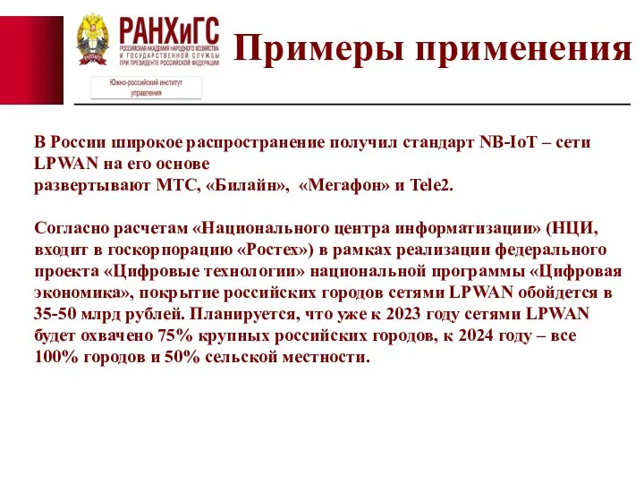 В России широкое распространение получил стандарт NB-IoT – сети LPWAN на его