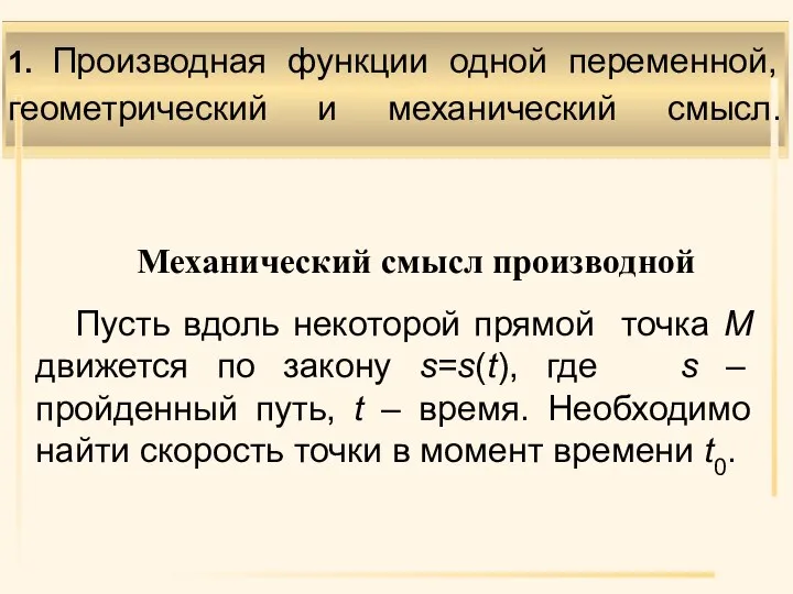 1. Производная функции одной переменной, геометрический и механический смысл. Механический смысл производной